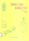 典型化工设备机械设计指导 封面