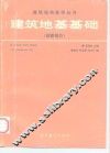 建筑地基基础 封面