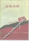 土动力学 封面