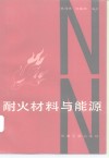 耐火材料与能源 封面
