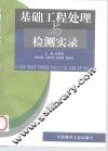 基础工程处理与检测实录 封面