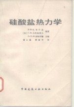 硅酸盐热力学 封面