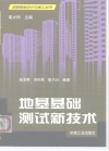 地基基础测试新技术 封面