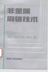 非金属刷镀技术 封面
