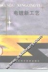 电镀新工艺 封面