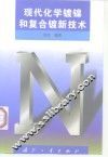 现代化学镀镍和复合镀新技术 封面