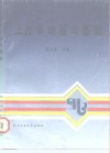 土力学地基与基础 封面