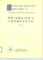 陶瓷  硅酸盐  指南’94  中国硅酸盐学会手册  1 封面