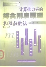 计算推力桩的综合刚度原理和双参数法  第2版 封面