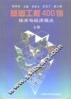 基础工程400例  技术与经济观点  上 封面