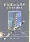 地基事故与预防  国内外建筑工程实例 封面