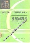 建筑材料学 封面
