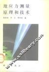 地应力测量原理和技术 封面