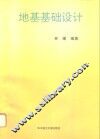 地基基础设计 封面