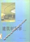 建筑材料学  第2版 封面
