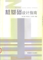 桩基础设计指南 封面