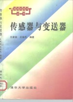 传感器与变送器 封面