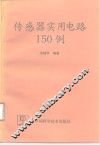 传感器实用电路150例 封面