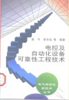 电控及自动化设备可靠性工程技术 封面