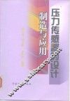 压力传感器的设计制造与应用 封面