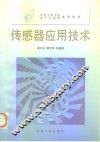传感器应用技术 封面