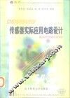 传感器实际应用电路设计 封面