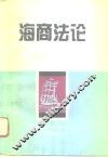 海商法论 封面
