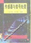 传感器与信号处理 封面