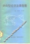 外向型经济法律指南 封面