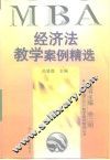 经济法教学案例精选 封面
