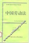 中国劳动法 封面
