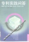 专利实践问答 封面