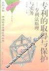 专利的取得与保护  专利法原理与实务 封面