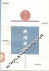 民法总论 封面