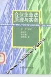 合伙企业法原理与实务 封面