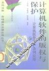 计算机软件的版权与保护  计算机软件保护条例应用 封面