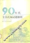 90年代全真托福试题解析 封面