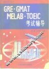 GRE·GMAT·MELAB·TOEIC考试辅导 封面