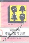 大学英语综合技能与训练 封面