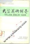大学英语辅导 封面