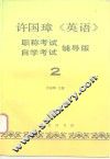 许国璋《英语》  职称考试、自学考试辅导版  第2册 封面