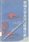 新编大学英语四级强化教材 封面