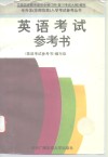 英语考试参考书 封面