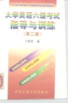 大学英语六级考试指导与训练  第2版 封面