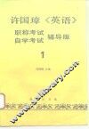 许国璋《英语》  职称考试、自学考试辅导版  第1册 封面