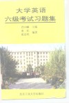 大学英语六级考试习题集 封面