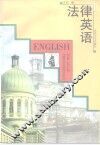 法律英语 封面