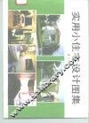 实用小住宅设计图集  增订版 封面