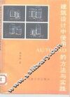 建筑设计中使用AUTOCAD的方法与实践 封面