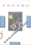 系统科学新论 封面